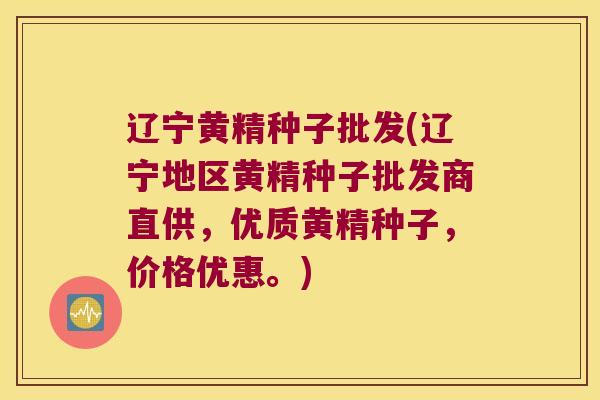 辽宁黄精种子批发(辽宁地区黄精种子批发商直供，优质黄精种子，价格优惠。)