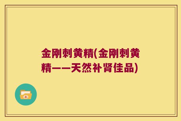 金刚刺黄精(金刚刺黄精——天然补佳品)