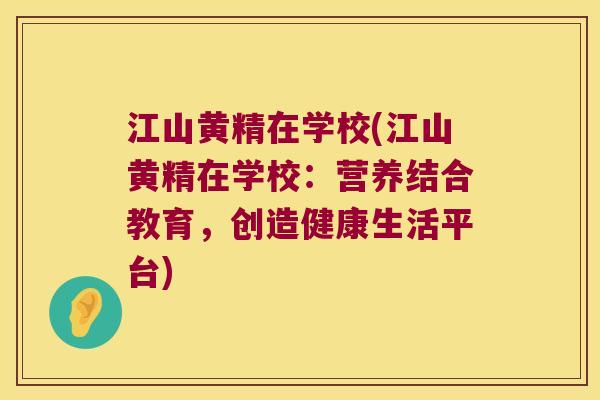 江山黄精在学校(江山黄精在学校:营养结合教育,创造健康生活平台) 江山黄精在学校(江山黄精在学校:营养结合教育,创造健康生活平台)