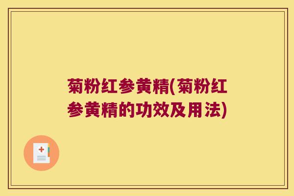 菊粉红参黄精(菊粉红参黄精的功效及用法)