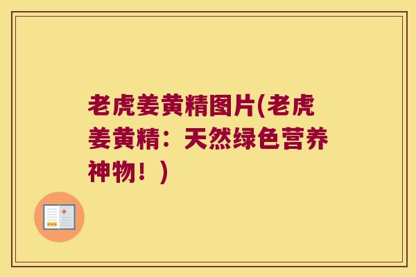 老虎姜黄精图片(老虎姜黄精：天然绿色营养神物！)