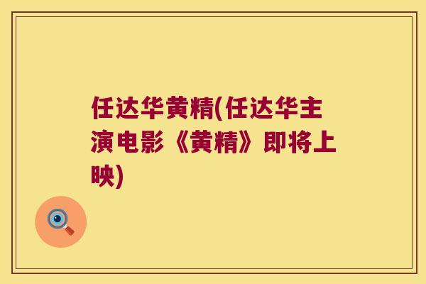 任达华黄精(任达华主演电影《黄精》即将上映)