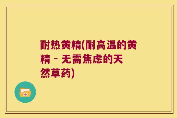 耐热黄精(耐高温的黄精 - 无需的天然草药) 耐热黄精(耐高温的黄精 - 无需的天然草药)