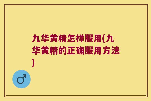 九华黄精怎样服用(九华黄精的正确服用方法)
