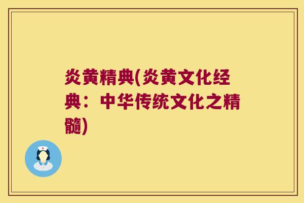 炎黄精典(炎黄文化经典：中华传统文化之精髓)