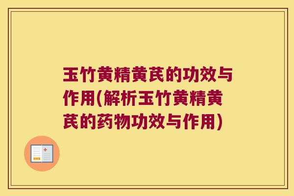 玉竹黄精黄芪的功效与作用(解析玉竹黄精黄芪的功效与作用) 玉竹黄精黄芪的功效与作用(解析玉竹黄精黄芪的功效与作用)