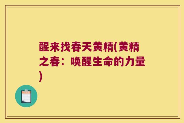 醒来找春天黄精(黄精之春：唤醒生命的力量)