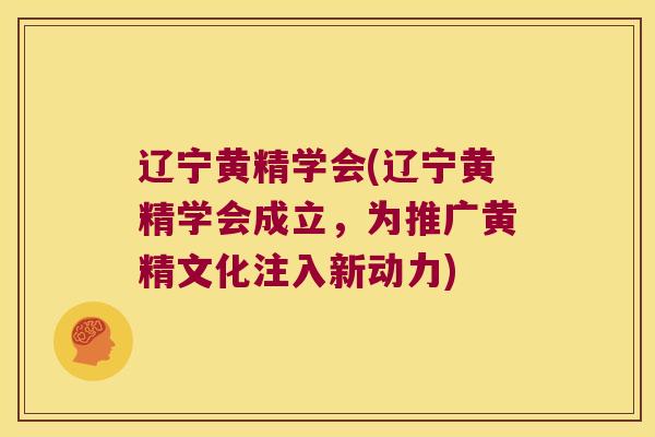 辽宁黄精学会(辽宁黄精学会成立,为推广黄精文化注入新动力) 辽宁黄精学会(辽宁黄精学会成立,为推广黄精文化注入新动力)