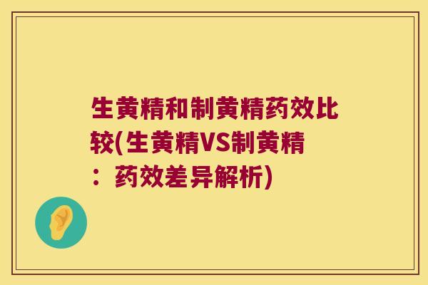 生黄精和制黄精比较(生黄精VS制黄精:差异解析) 生黄精和制黄精比较(生黄精VS制黄精:差异解析)