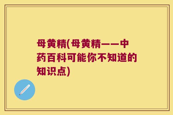 母黄精(母黄精——百科可能你不知道的知识点)