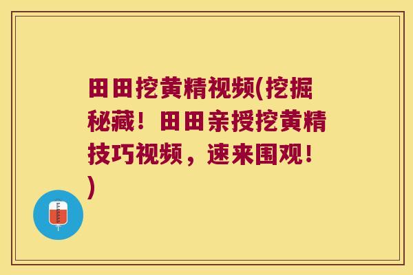 田田挖黄精视频(挖掘秘藏!田田亲授挖黄精技巧视频,速来围观!) 田田挖黄精视频(挖掘秘藏!田田亲授挖黄精技巧视频,速来围观!)