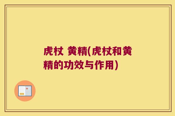 虎杖 黄精(虎杖和黄精的功效与作用) 虎杖 黄精(虎杖和黄精的功效与作用)
