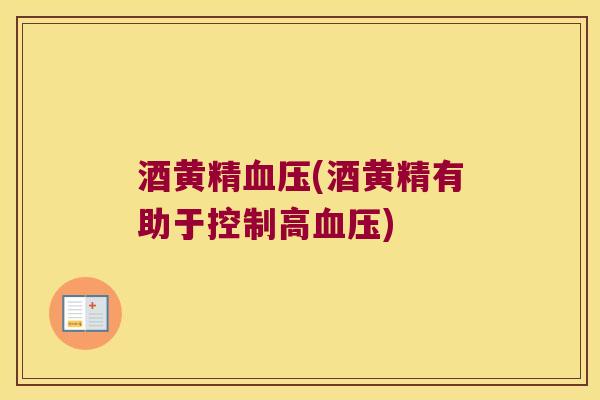 酒黄精(酒黄精有助于控制高)