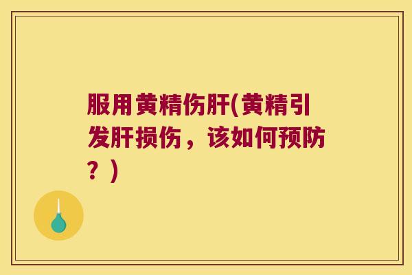 服用黄精伤(黄精引发损伤，该如何？)