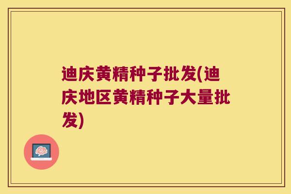 迪庆黄精种子批发(迪庆地区黄精种子大量批发)