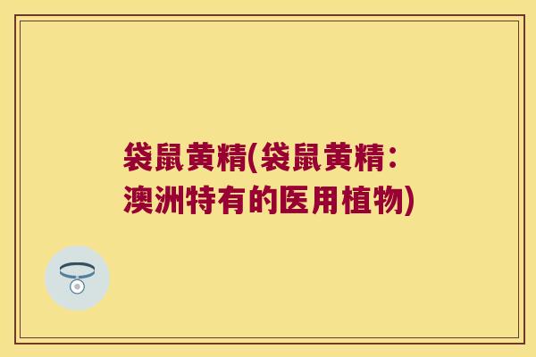 袋鼠黄精(袋鼠黄精:澳洲特有的医用植物) 袋鼠黄精(袋鼠黄精:澳洲特有的医用植物)