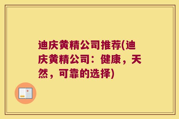 迪庆黄精公司推荐(迪庆黄精公司：健康，天然，可靠的选择)