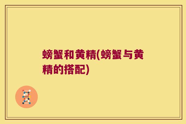螃蟹和黄精(螃蟹与黄精的搭配)