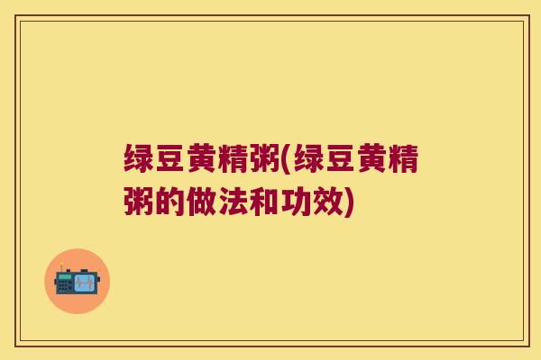 绿豆黄精粥(绿豆黄精粥的做法和功效) 绿豆黄精粥(绿豆黄精粥的做法和功效)