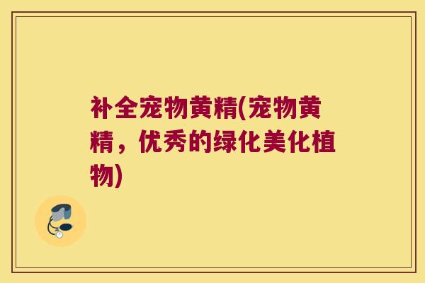 补全宠物黄精(宠物黄精,优秀的绿化美化植物) 补全宠物黄精(宠物黄精,优秀的绿化美化植物)