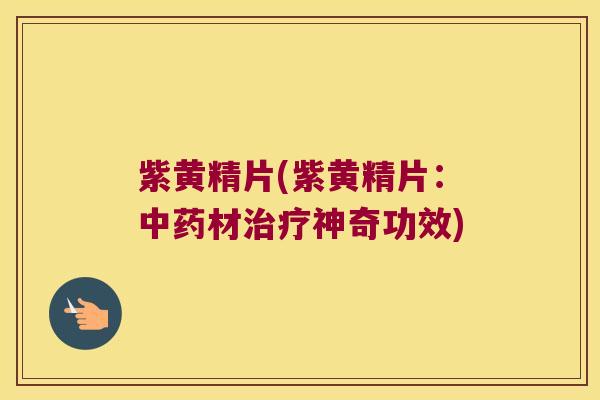 紫黄精片(紫黄精片:材神奇功效) 紫黄精片(紫黄精片:材神奇功效)