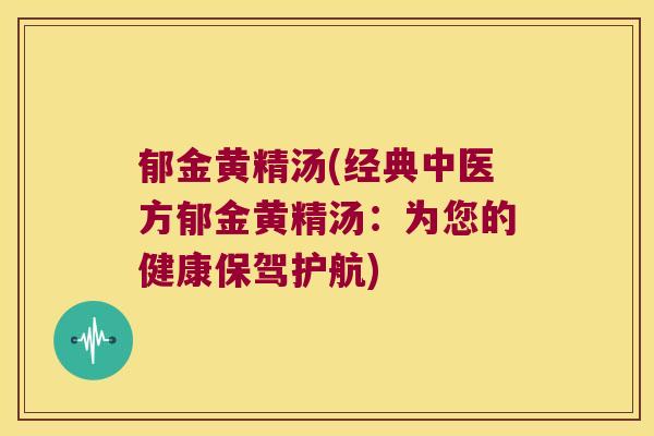 郁金黄精汤(经典中医方郁金黄精汤：为您的健康保驾护航)