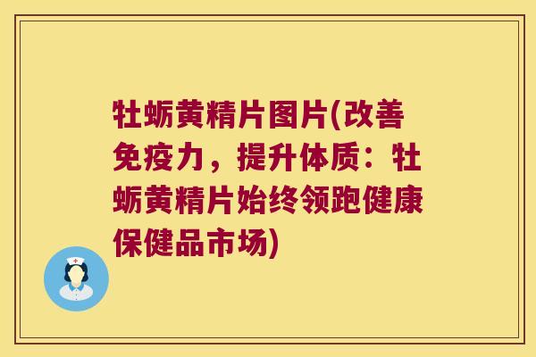 牡蛎黄精片图片(改善力，提升体质：牡蛎黄精片始终领跑健康保健品市场)