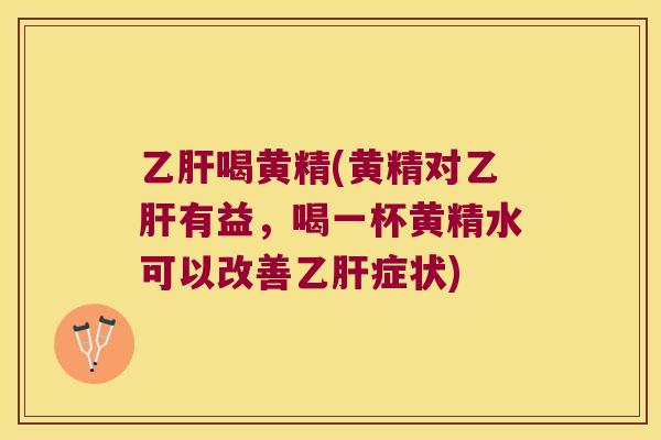 喝黄精(黄精对有益,喝一杯黄精水可以改善症状) 喝黄精(黄精对有益,喝一杯黄精水可以改善症状)