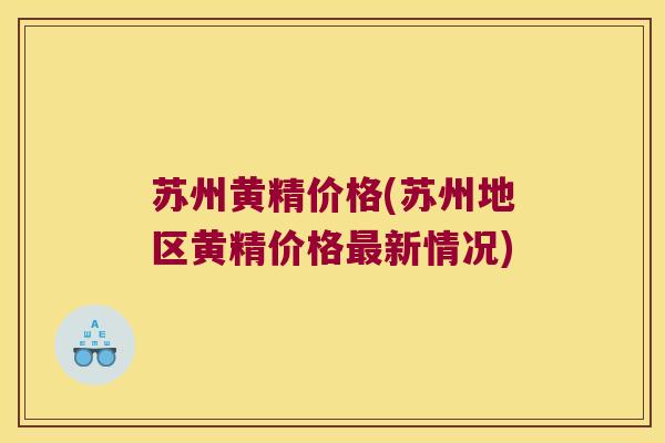 苏州黄精价格(苏州地区黄精价格新情况) 苏州黄精价格(苏州地区黄精价格新情况)