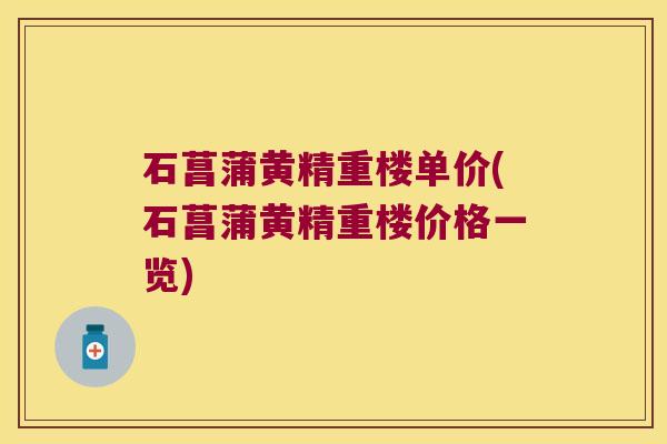 石菖蒲黄精重楼单价(石菖蒲黄精重楼价格一览)