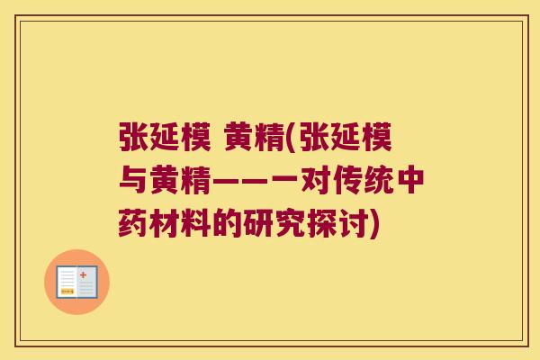 张延模 黄精(张延模与黄精——一对传统材料的研究探讨) 张延模 黄精(张延模与黄精——一对传统材料的研究探讨)