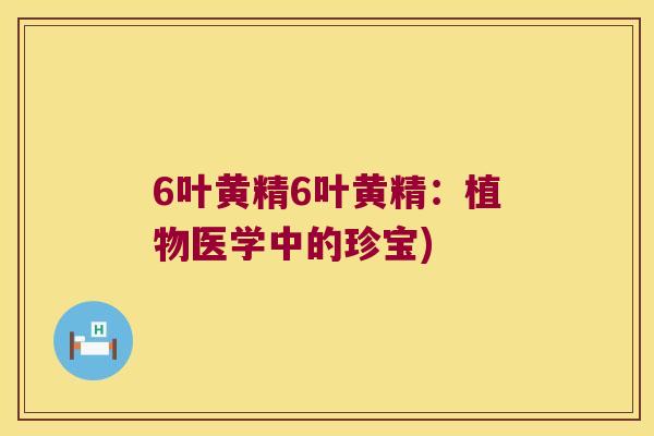 6叶黄精6叶黄精:植物医学中的珍宝) 6叶黄精6叶黄精:植物医学中的珍宝)