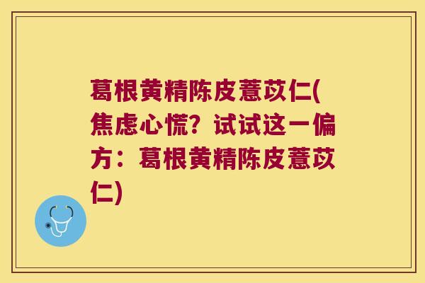葛根黄精陈皮薏苡仁(心慌?试试这一偏方:葛根黄精陈皮薏苡仁) 葛根黄精陈皮薏苡仁(心慌?试试这一偏方:葛根黄精陈皮薏苡仁)