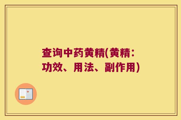 查询黄精(黄精:功效、用法、副作用) 查询黄精(黄精:功效、用法、副作用)