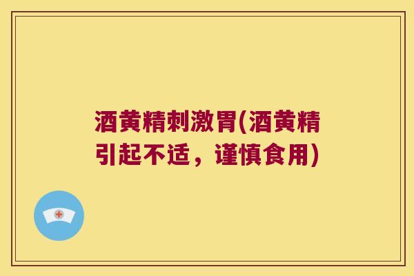 酒黄精刺激胃(酒黄精引起不适,谨慎食用) 酒黄精刺激胃(酒黄精引起不适,谨慎食用)