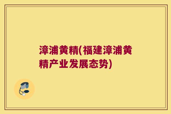 漳浦黄精(福建漳浦黄精产业发展态势)