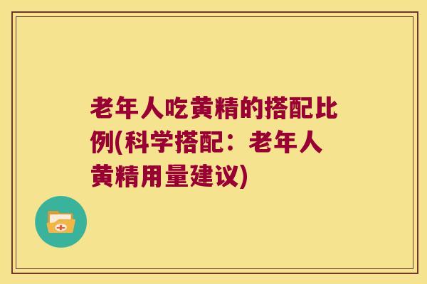 老年人吃黄精的搭配比例(科学搭配:老年人黄精用量建议) 老年人吃黄精的搭配比例(科学搭配:老年人黄精用量建议)