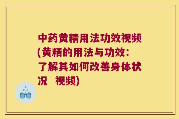 黄精用法功效视频(黄精的用法与功效:了解其如何改善身体状况 视频) 黄精用法功效视频(黄精的用法与功效:了解其如何改善身体状况 视频)