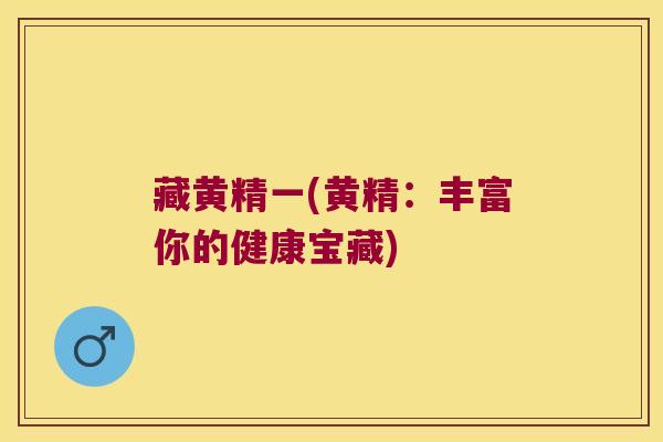 藏黄精一(黄精:丰富你的健康宝藏) 藏黄精一(黄精:丰富你的健康宝藏)