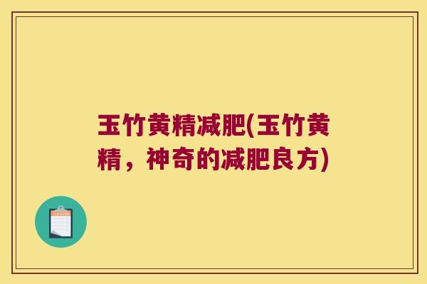 玉竹黄精(玉竹黄精，神奇的良方)