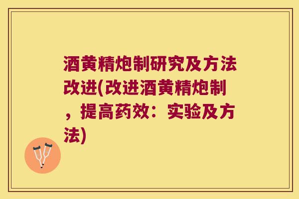酒黄精炮制研究及方法改进(改进酒黄精炮制，提高：实验及方法)