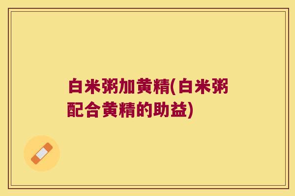 白米粥加黄精(白米粥配合黄精的助益)