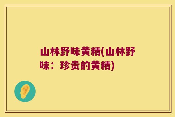 山林野味黄精(山林野味：珍贵的黄精)