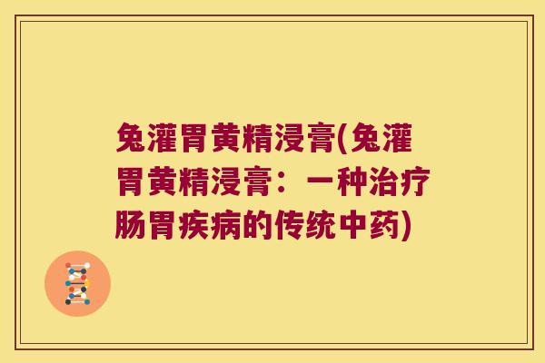 兔灌胃黄精浸膏(兔灌胃黄精浸膏：一种肠胃的传统)