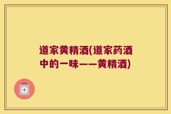 道家黄精酒(道家药酒中的一味——黄精酒)