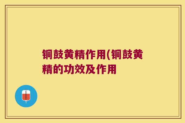 铜鼓黄精作用(铜鼓黄精的功效及作用