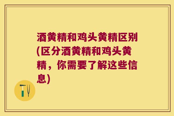 酒黄精和鸡头黄精区别(区分酒黄精和鸡头黄精，你需要了解这些信息)