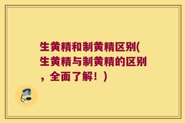 生黄精和制黄精区别(生黄精与制黄精的区别,全面了解!) 生黄精和制黄精区别(生黄精与制黄精的区别,全面了解!)