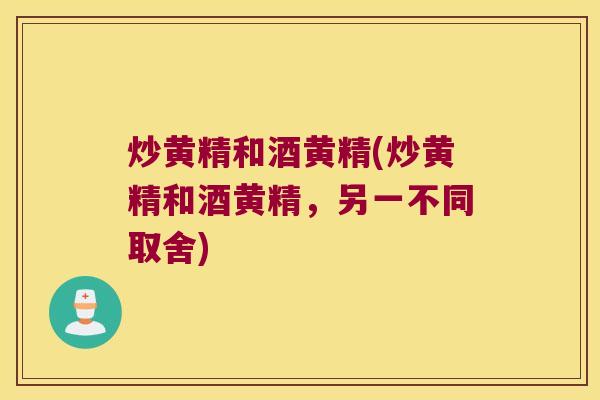 炒黄精和酒黄精(炒黄精和酒黄精,另一不同取舍) 炒黄精和酒黄精(炒黄精和酒黄精,另一不同取舍)