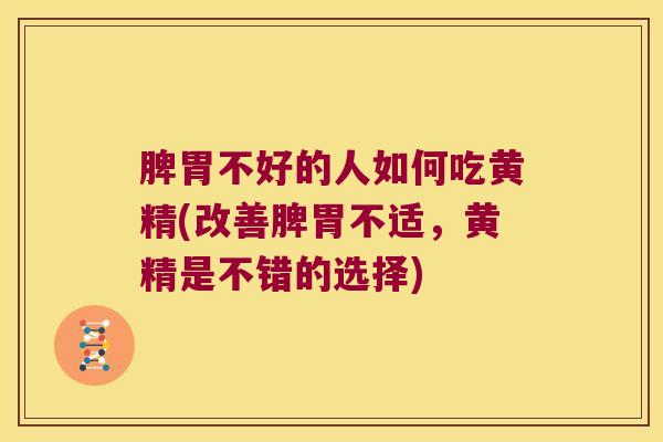 脾胃不好的人如何吃黄精(改善脾胃不适，黄精是不错的选择)